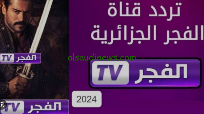 متفوتش الحلقة الجاية … تردد قناة الفجر الجزائرية 2024 Al Fajr TV عبر القمر الصناعي نايل سات وعرب سات لمتابعة مسلسل قيامة عثمان بجودة HD