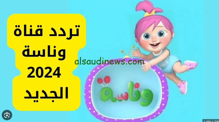 ” لولو راحت وين” اسعد اولادك وحملها … تردد قناة وناسة الجديد 2024 عبر القمر الصناعي نايل سات وعرب سات