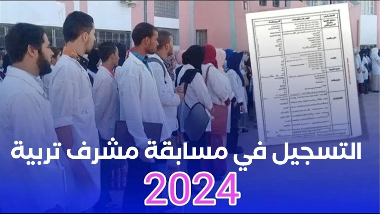 وزارة التربية الوطنية… رابط التسجيل لتعيين مشرف تربوي بالجزائر 2024 وشروط القبول عبر education.gov.dz