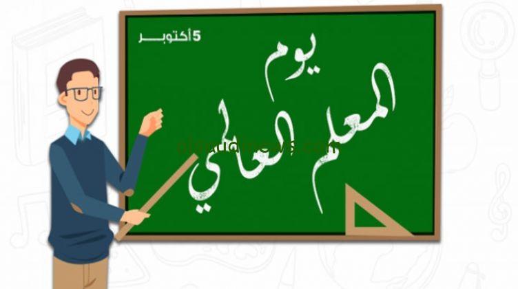 كاد المعلم ان يكون رسولا.. كم يوم باقي على يوم المعلم في المملكة العربية السعودية 2024/1446