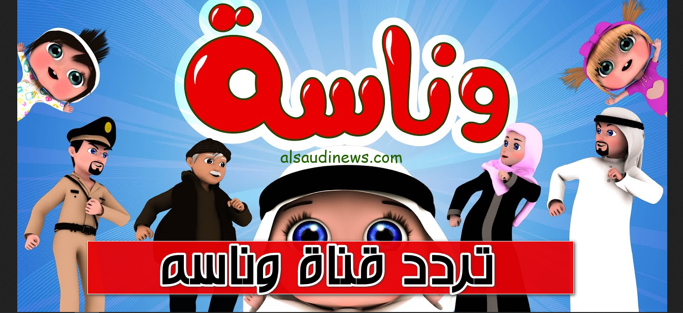 “اضبطها وسلي أطفالك” تردد قناة وناسة 2024 Wanasah TV عبر كافة الأقمار الصناعية