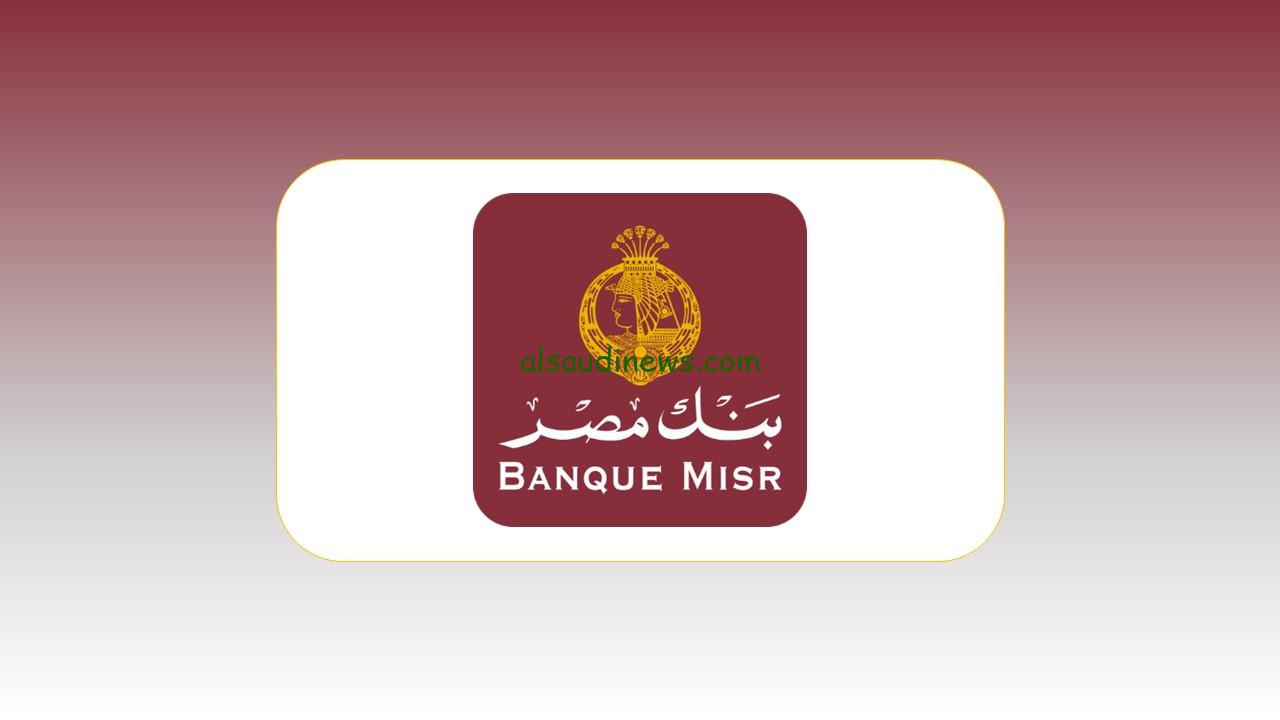 شروط وطريقة التقديم علي وظائف بنك مصر 2024 عبر موقع banquemisr.com وأماكن العمل