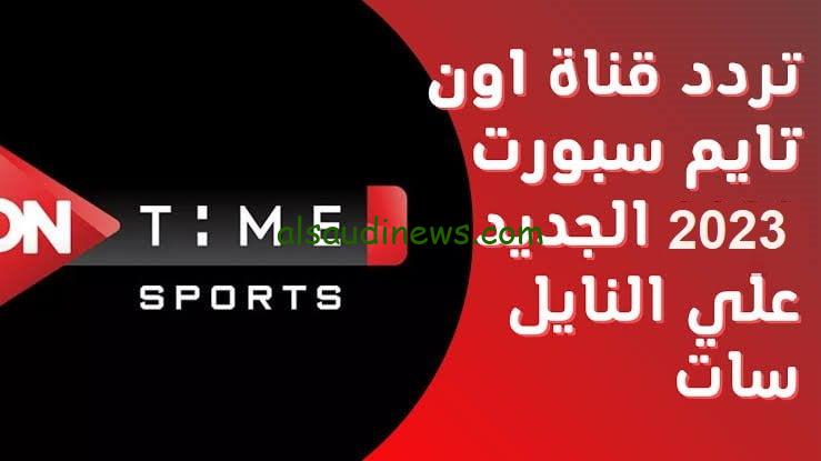 ” نزلها حالا ” تردد قناة اون تايم سبورت On Time Sport الناقلة لنهائي كأس السوبر المصري بجودة عالية HD