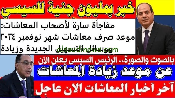 ” فرحة كبيرة لأصحاب المعاشات 15% ” آخر أخبار زيادة المعاشات اليوم 2024 لشهر نوفمبر والاستعلام عنها من خلال mof.gov.eg