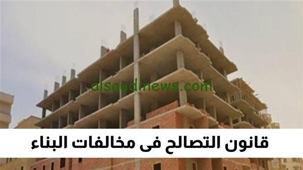 “ألحق بيتك” آخر أخبار قانون التصالح في مخالفات البناء 2024 على الأرضي الزراعية والمدن الجديدة