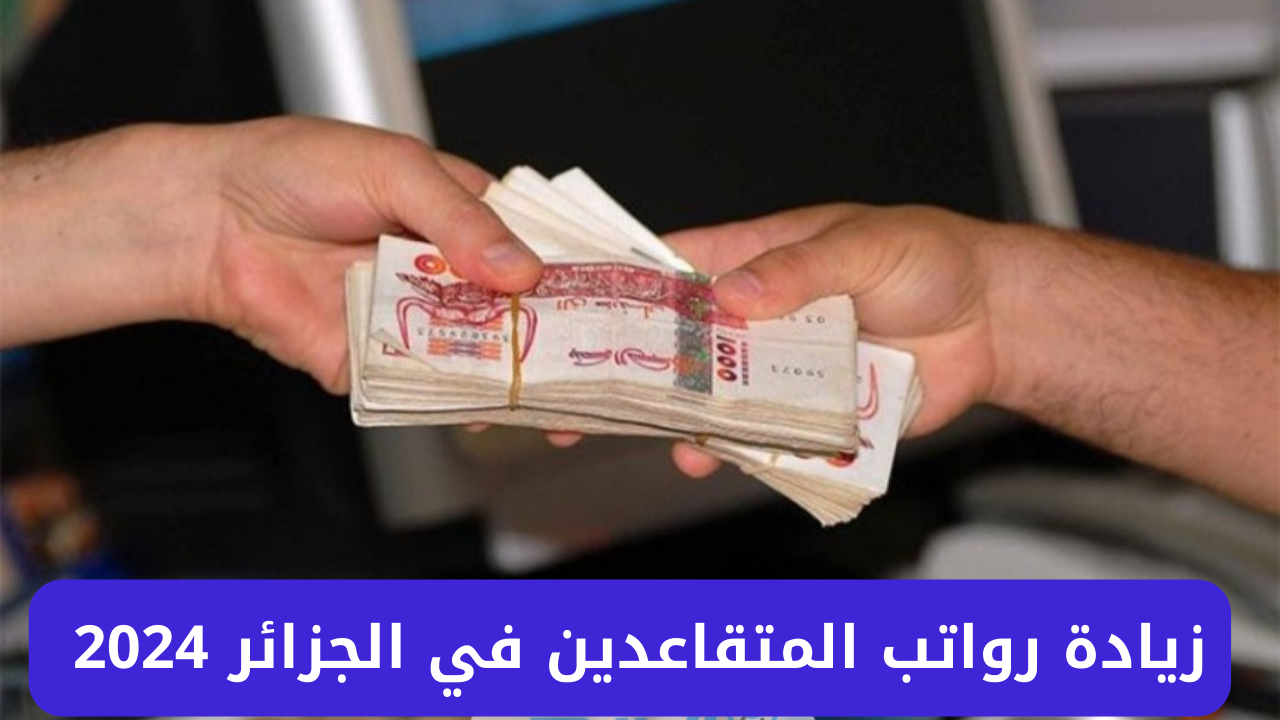 أخر أخبار زيادة رواتب المتقاعدين في الجزائر 2024 والاستعلام عنها عبر موقع وزارة المالية الجزائرية mf.gov.dz