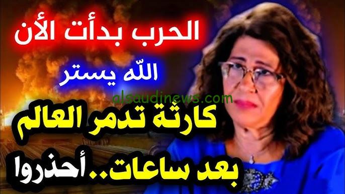 “حرب علي الحدود المصرية” أخر توقعات ليلي عبد اللطيف 2024 كوارث طبيعية تُدمر الدول العربية