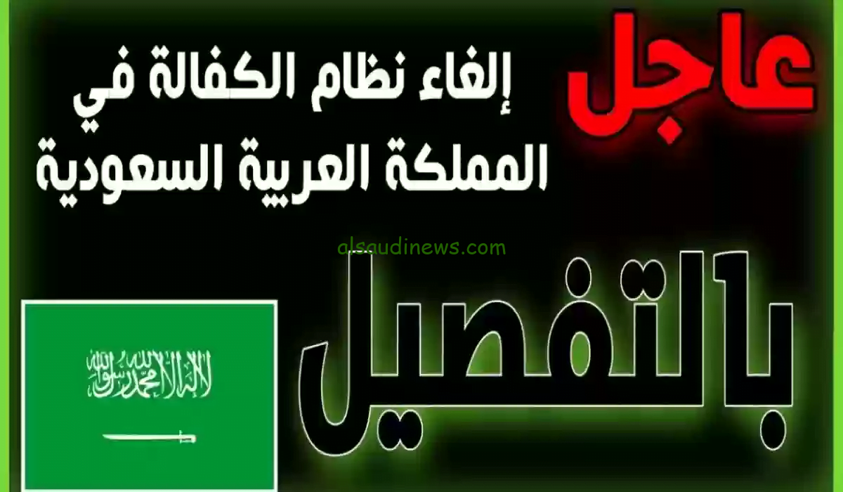 مجلس الوزراء السعودي يعلن رسميا .. أخر قرارات إلغاء نظام الكفيل في السعودية 1446 ومميزات الإلغاء