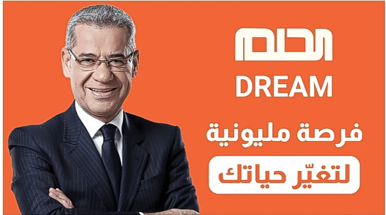 ” ادخل في سحب المليون دولار ” أرقام الاشتراك في مسابقة الحلم 2024 من جميع الدول وطريقة الاشتراك بها