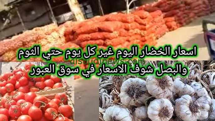 “محدش هيخزن السنة دي” أسعار الثوم والبصل اليوم الاثنين 14-10-2024 في سوق العبور