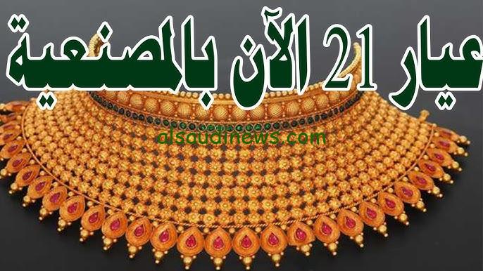 “لو ناوي تتجوز فرصتك دلوقتي” أسعار الذهب اليوم الثلاثاء 8-10-2024 في مصر عيار 21 بالمصنعية في جميع محلات الصاغة