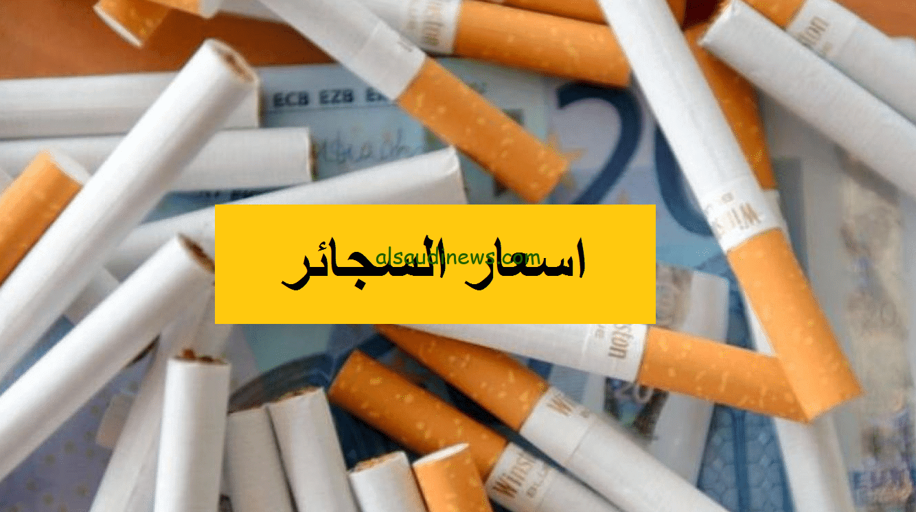 “مارلبورو L&M” أسعار السجائر اليوم الخميس 31 اكتوبر 2024 محلي ومستورد في الاسواق