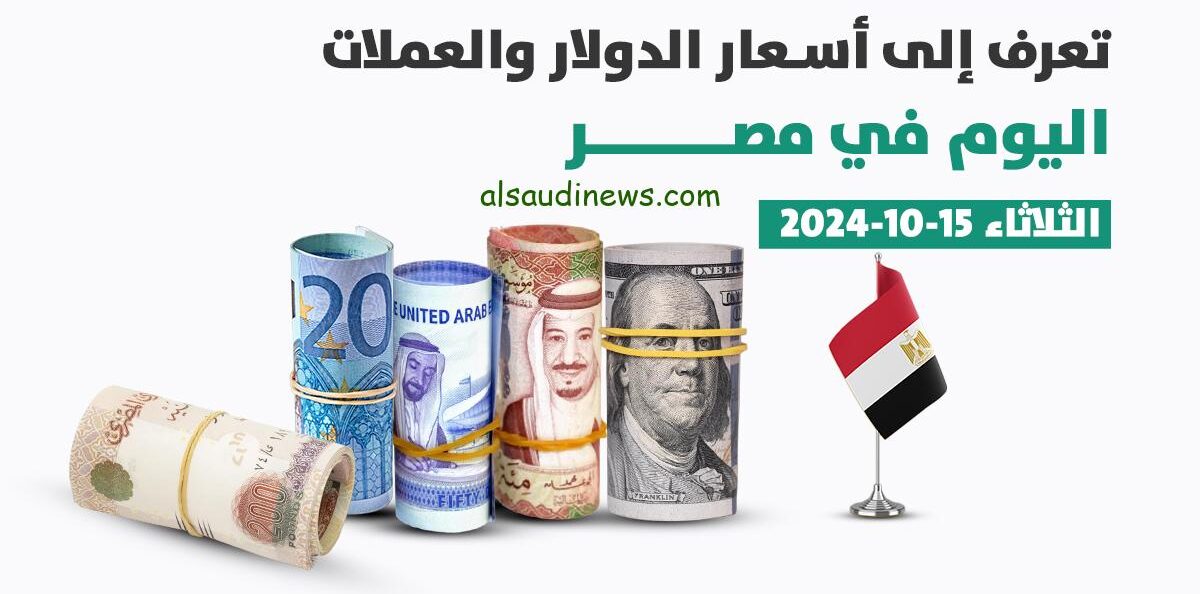 أسعار العملات في السوق السوداء اليوم الثلاثاء 15/10/2024 عربية وأجنبية