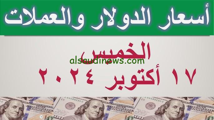أسعار العملات في السوق السوداء اليوم الخميس 17-10-2024 في مقابل الجنيه المصري