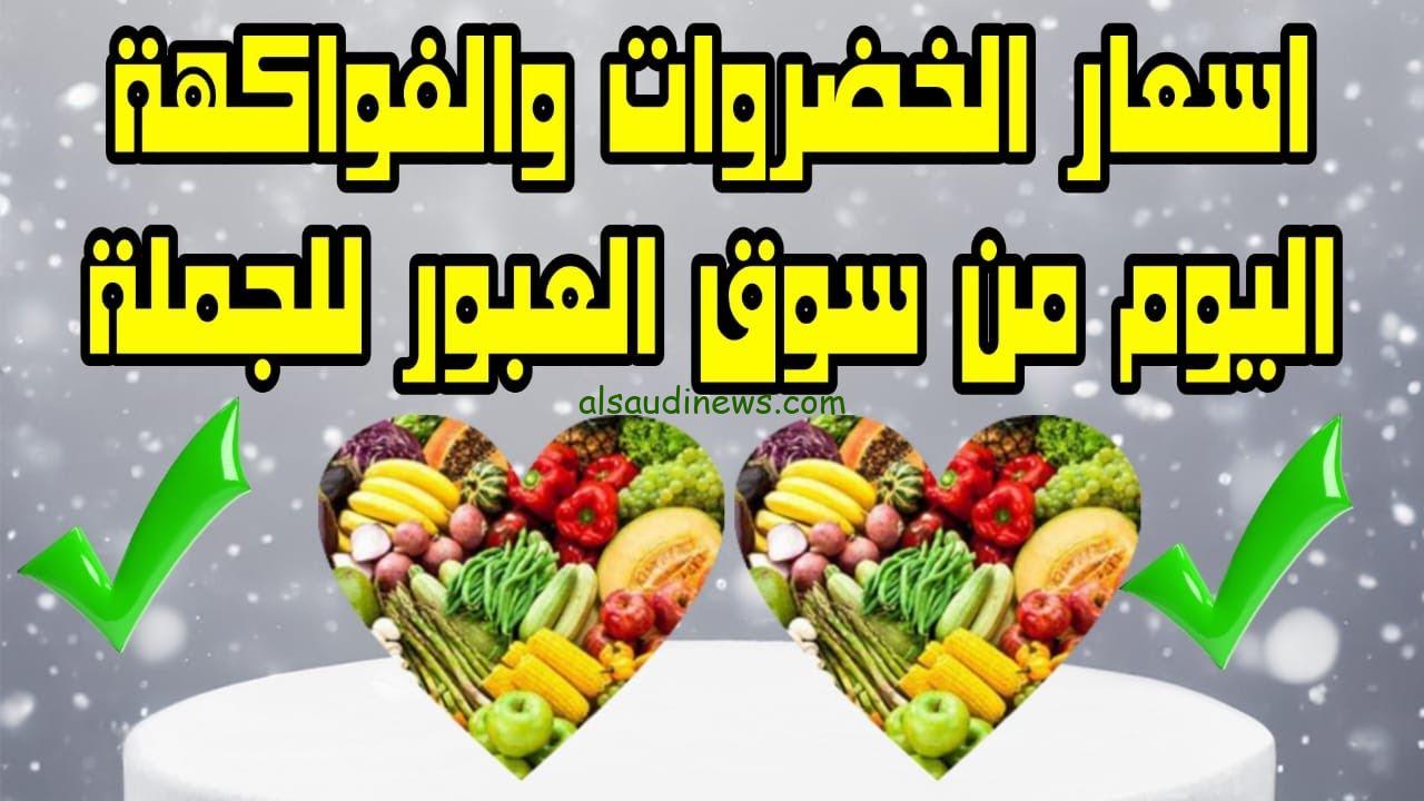 ” كيلو التفاح بكام ” أسعار الفاكهة اليوم الثلاثاء 8 اكتوبر 2024 للمستهلك في سوق العبور