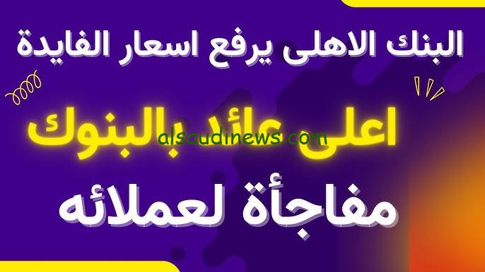 “اشتريها بـ200 ألف تاخد 54 ألف في السنة” أسعار فائدة شهادات البنك الأهلي المصري اليوم بعوائد ذات قيمة مرتفعة بنسبة 30% في مصر