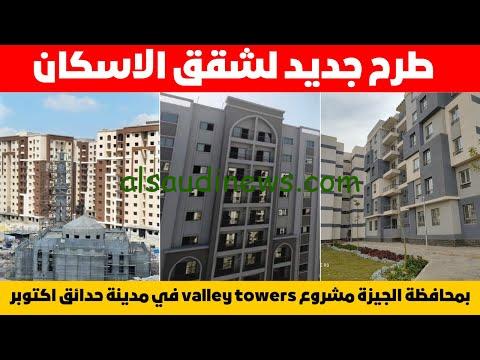 ” فرصة ذهبية لا تعوض ” اسماء الفائزين في قرعة فالي تاورز حدائق أكتوبر 2024 وأسعار الوحدات السكنية