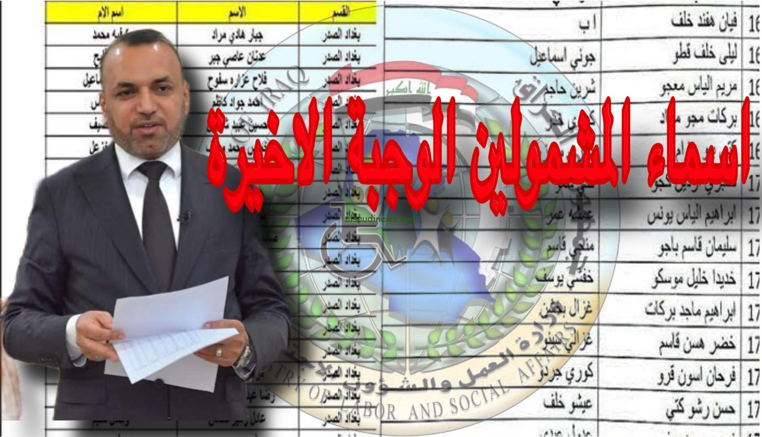 متاحة هنا 👇👇 .. أسماء الرعاية الاجتماعية الوجبة الأخيرة 2024 والاستعلام عنها من خلال منصة مظلتي spa.gov.iq