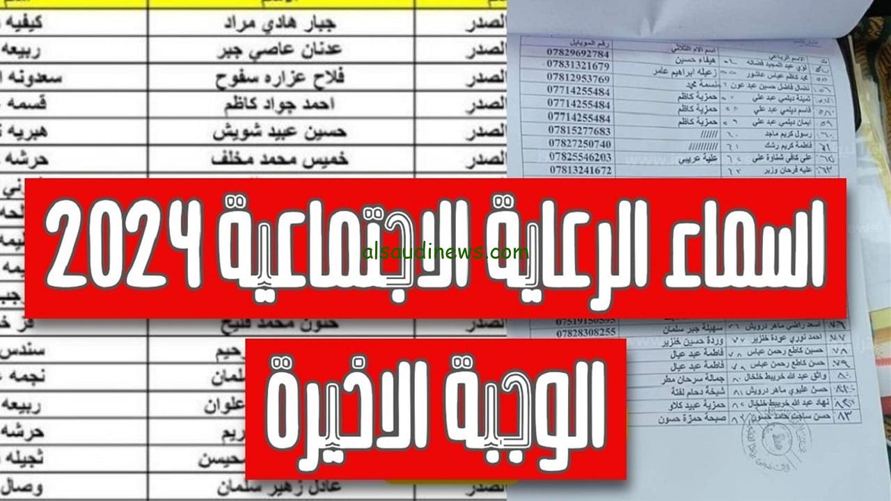 spa.gov.iq أسماء الرعاية الاجتماعية الوجبة الأخيرة العراق 2024 pdf من خلال منصة مظلتي
