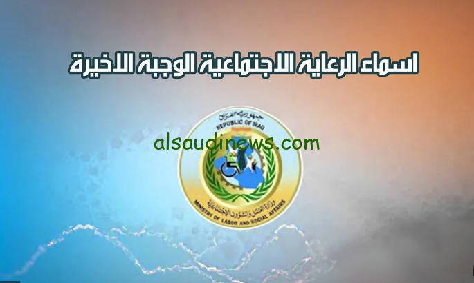 أسماء المشمولين بالرعاية الاجتماعية الوجبة الاخيرة 2024 العراق الاستعلام من خلال موقع مظلتي spa.gov