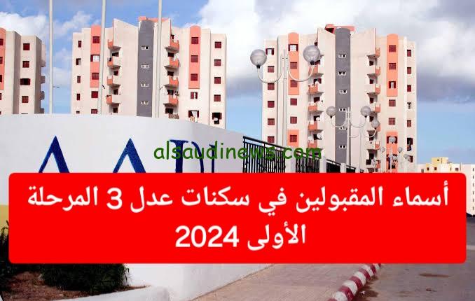 أسماء المقبولين في سكنات عدل 3 بالجزائر 2024 www.aadl.com.dz وخطوات الاستعلام عنهم