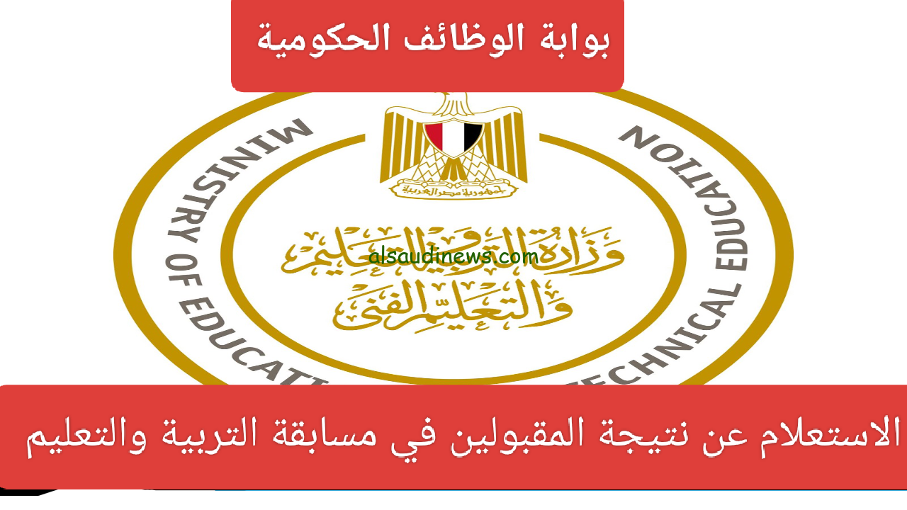 شوف اسمك من هنا.. أسماء المقبولين في مسابقة التربية والتعليم 2024 وخطوات الاستعلام عبر الموقع الرسمي لبوابة الوظائف الحكومية jobs.caoa.gov.eg