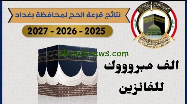 أسماء قرعة الحج 2025 بغداد من خلال موقع الهيئة العليا للحج والعمرة hajj.gov.iq
