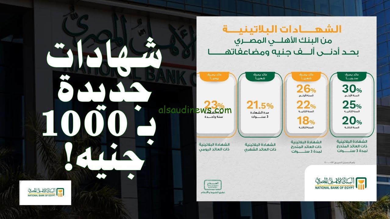 “اشتريها بـ500 الف تدخلك 10 الاف كل شهر” أعلى فوائد شهادات البنك الأهلي اليوم 2024 .. طرح جديد 35% بعد قرارات البنك المركزي