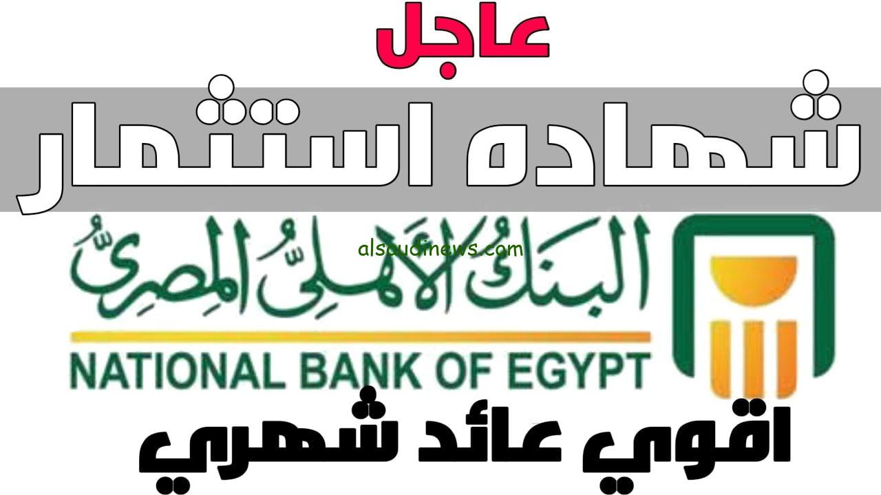 ” اعرف الأن ” أعلى فوائد شهادات البنك الاهلي اليوم 2024 وحقيقة طرح شهادة استثمار بعائد 35% في بداية السنة الجديدة