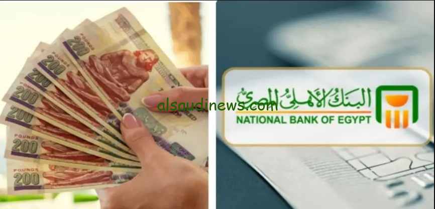 ” بعائد 35% ” أعلي شهادات ادخار في البنك الأهلي المصري اليوم 2024 بالجنيه المصري وبحد ادني 1000 جنيه