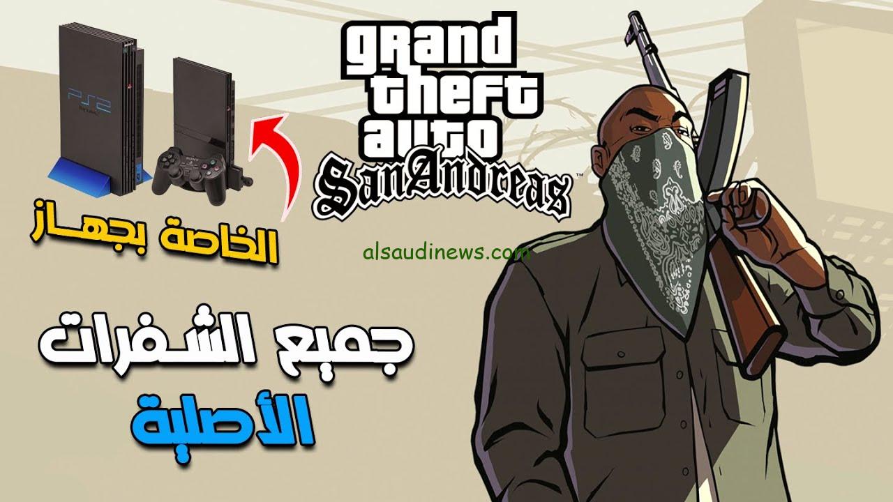 احصل علي .. أقــوى شفرات جاتا سان اندرس GTA San Andreas ومميزاتها وخطوات تنزيلها