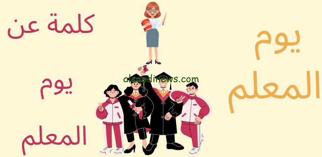 إذاعة مدرسية عن يوم المعلم العالمي 2024 مكتوبة قصيرة للطلاب اثناء الطابور المدرسي