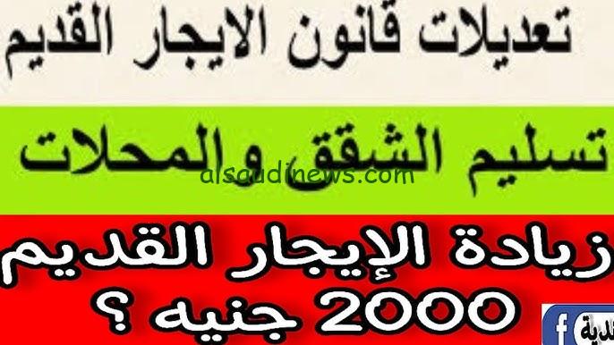 “هيزيد 2000 جنيه؟” حقيقة إلغاء قانون الإيجار القديم وقرار مجلس النواب