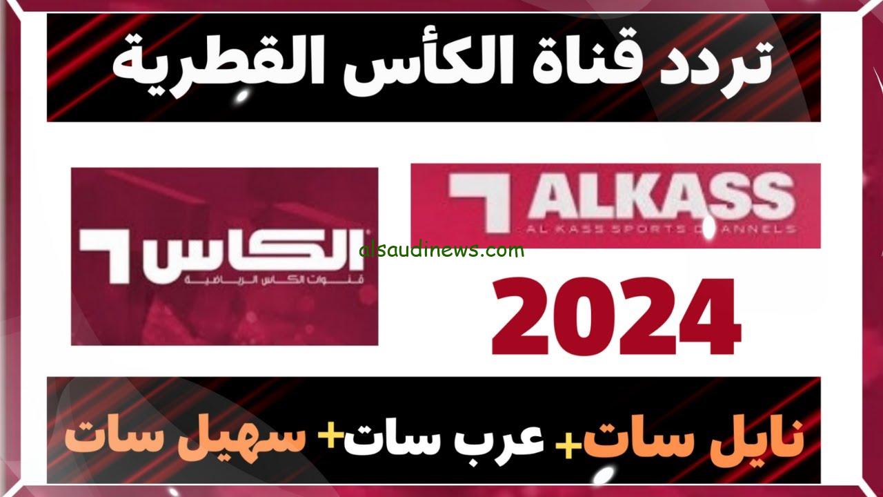 اتفرج “لعبة العراق وفلسطين” تردد قناة الكأس القطرية المفتوحة 2024 alkass sports الناقلة تصفيات كأس العالم 2026
