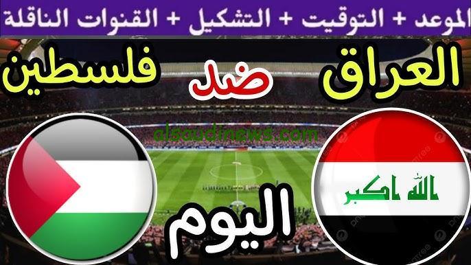 استقبلها واتفرج ببلاش.. تردد قناة العراقية الرياضية الجديد 2024 علي الأقمار الصناعية المختلفة لعبة العراق وفلسطين