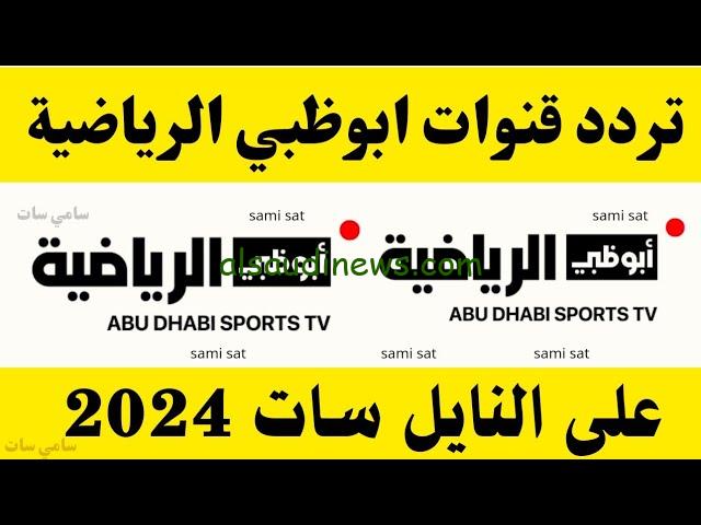 تردد قناة ابوظبي الرياضية 2024 الجديد HD عبر القمر الصناعي نايل سات وعرب سات
