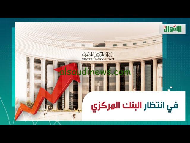 “الجميع يترقب” موعد اجتماع البنك المركزي القادم 2024 لحسم مصير سعر الفائدة