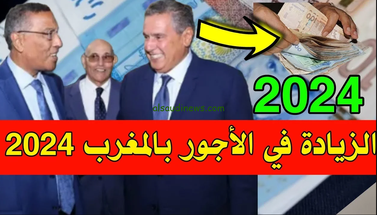“زيادة جديدة 10% “جدول الزيادة في الأجور بالمغرب 2024 القطاع العام والخاص وزارة المالية تعلن