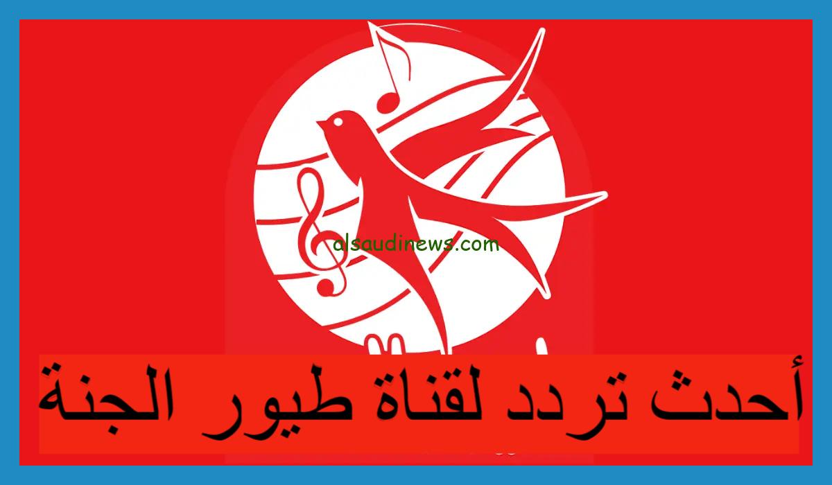 “انا البندورة الحمرا” تردد قناة طيور الجنة 2024 Toyor Aljanah عبر كافة الأقمار الصناعية بأعلى جودة HD