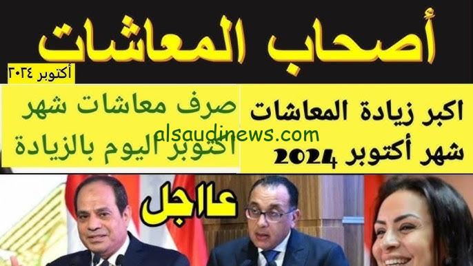 اخر اخبار زيادة المعاشات 2024 وموعد صرف معاشات شهر نوفمبر بالزيادة الجديدة المعلن عنها 15 %