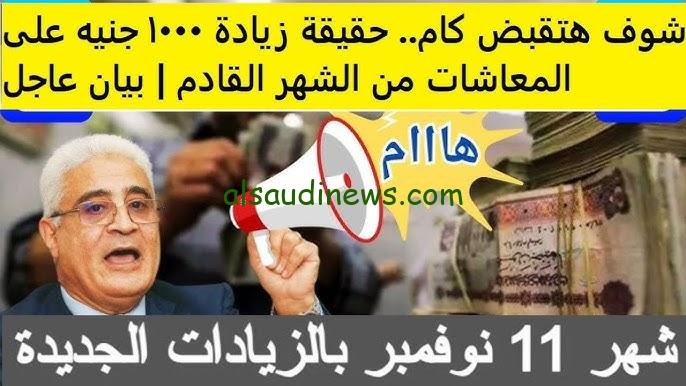 “مفاجأة بـ1000 جنيه” اخر اخبار زيادة المعاشات 2024 المالية تُعلن الجمعة القادمة بداية الصرف