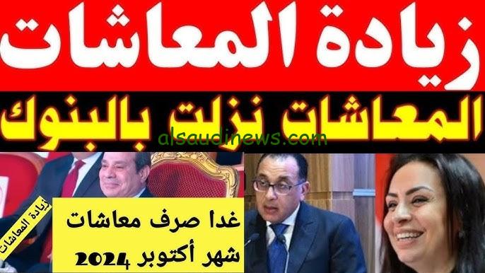 ” اخر اخبار زيادة المعاشات ” حقيقة زيادة معاشات شهر نوفمبر 2024 وطريقة الاستعلام عنها من علي الموقع الرسمي