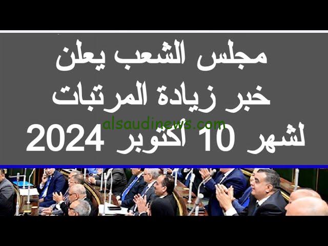 هتقبض زيادة الشهر ده.. اخر اخبار زيادة مرتبات شهر أكتوبر 2024 وجدول المرتبات الجديدة للعاملين في القطاع الحكومي