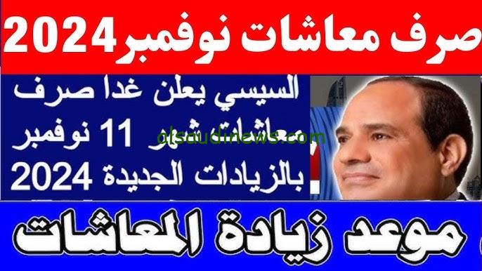 اخر اخبار زياده المعاشات شهر نوفمبر 2024 ورابط الاستعلام عن المعاشات عبر موقع التأمينات الاجتماعية nosi.gov.eg
