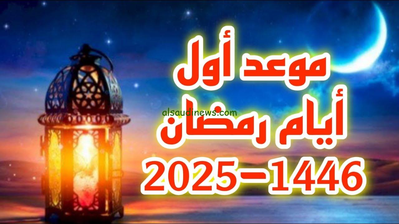 ادعية استقبال شهر رمضان 2025-1446 وموعد قدوم رمضان وفقا لرؤية الهلال والبحوث الفلكية