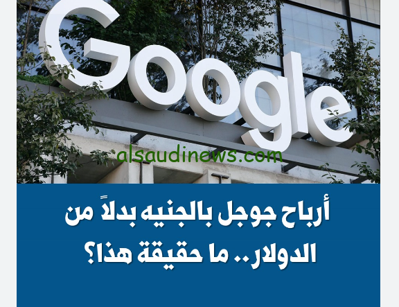 أرباحك من adsense بالجنيه.. جوجل تصدر قرار بالغاء التعامل بالدولار في مصر
