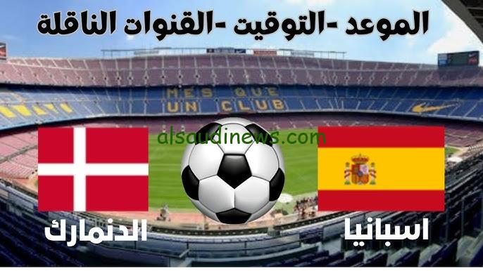 تفوق الأسبان .. ملخص ونتيجة مباراة اسبانيا والدنمارك اليوم تويتر والقنوات الناقلة