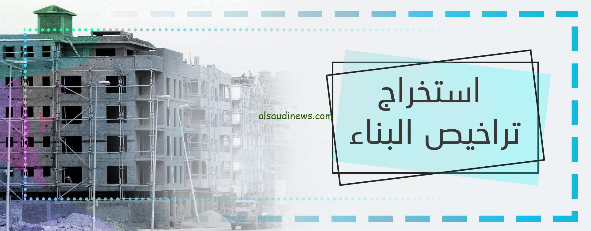 اخر اخبار قانون البناء الجديد تعديلات بالجملة للتيسير علي المواطنين وأخر قرارات استخراج تراخيص البناء