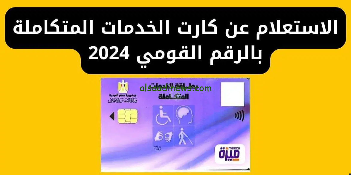 رابط استعلام كارت الخدمات المتكاملة بالرقم القومي 2024 عبر موقع وزارة التضامن الاجتماعي moss.gov.eg