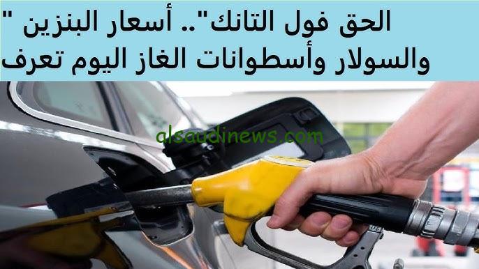 اليكم التسعيرة الجديدة كام؟.. أسعار البنزين اليوم الجمعة 18 أكتوبر 2024 وموعد لجنة التسعير التلقائي القادمة